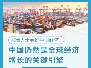 www.麻豆.com国际人士看好中国经济：中国仍然是全球经济增长的关键引擎
